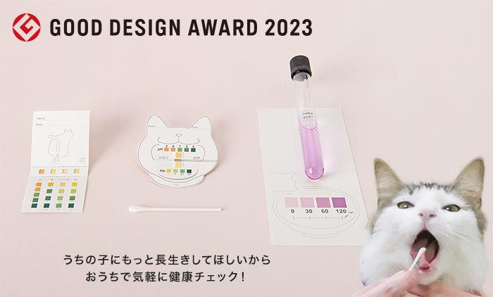 猫用検査キット グッドデザイン2023受賞